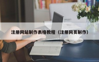 龙口注册网站制作表格教程（注册网页制作）