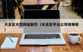 龙口大足区大型网站制作（大足区平台公司有哪些）