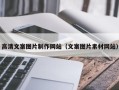 龙口高清文案图片制作网站（文案图片素材网站）