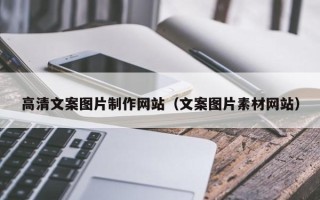 龙口高清文案图片制作网站（文案图片素材网站）