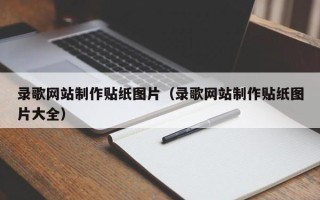 龙口录歌网站制作贴纸图片（录歌网站制作贴纸图片大全）