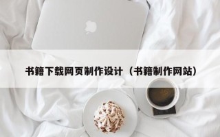 龙口书籍下载网页制作设计（书籍制作网站）