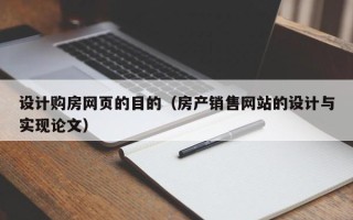龙口设计购房网页的目的（房产销售网站的设计与实现论文）
