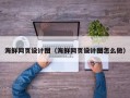 龙口海鲜网页设计图（海鲜网页设计图怎么做）