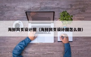 龙口海鲜网页设计图（海鲜网页设计图怎么做）