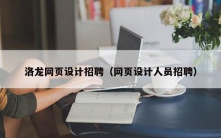 龙口洛龙网页设计招聘（网页设计人员招聘）