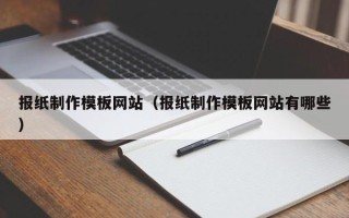 龙口报纸制作模板网站（报纸制作模板网站有哪些）
