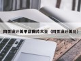 龙口网页设计美甲店图片大全（网页设计美化）