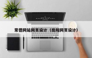 龙口常德网站网页设计（岳阳网页设计）