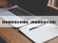 龙口网页原型设计的理论（网站原型设计流程）