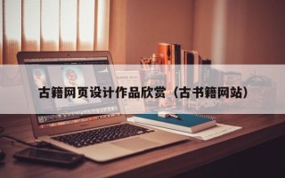 龙口古籍网页设计作品欣赏（古书籍网站）