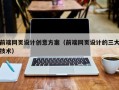 龙口前端网页设计创意方案（前端网页设计的三大技术）