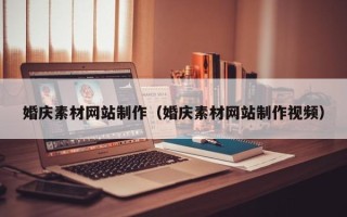 龙口婚庆素材网站制作（婚庆素材网站制作视频）