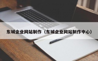 龙口东城企业网站制作（东城企业网站制作中心）
