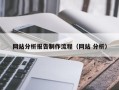龙口网站分析报告制作流程（网站 分析）