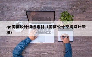 龙口qq网页设计模板素材（网页设计空间设计教程）