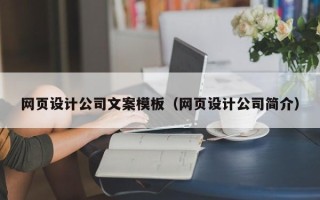 龙口网页设计公司文案模板（网页设计公司简介）