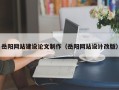 龙口岳阳网站建设论文制作（岳阳网站设计改版）