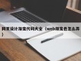 龙口网页设计渐变代码大全（web渐变色怎么弄）