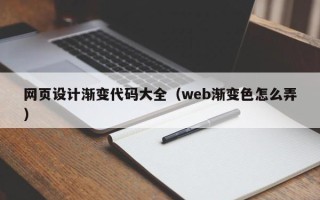龙口网页设计渐变代码大全（web渐变色怎么弄）