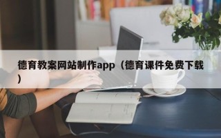 龙口德育教案网站制作app（德育课件免费下载）
