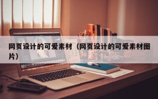 龙口网页设计的可爱素材（网页设计的可爱素材图片）