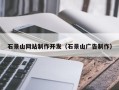 龙口石景山网站制作开发（石景山广告制作）