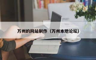 龙口万州的网站制作（万州本地论坛）