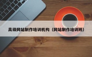 龙口高级网站制作培训机构（网站制作培训班）