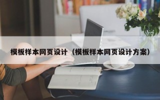 龙口模板样本网页设计（模板样本网页设计方案）
