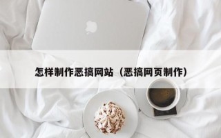 龙口怎样制作恶搞网站（恶搞网页制作）