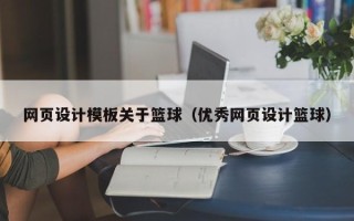 龙口网页设计模板关于篮球（优秀网页设计篮球）