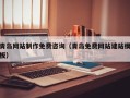 龙口青岛网站制作免费咨询（青岛免费网站建站模板）