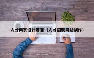 龙口人才网页设计页面（人才招聘网站制作）