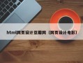 龙口html网页设计豆瓣网（网页设计电影）