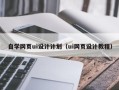 龙口自学网页ui设计计划（ui网页设计教程）