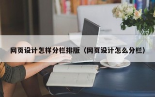 龙口网页设计怎样分栏排版（网页设计怎么分栏）