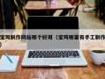 龙口宝鸡制作网站哪个好用（宝鸡哪里有手工制作）
