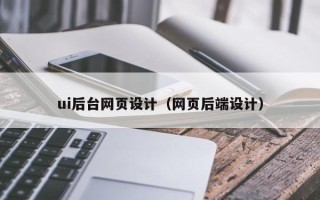 龙口ui后台网页设计（网页后端设计）