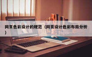龙口网页色彩设计的规范（网页设计色彩布局分析）