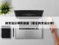 龙口网页设计师陈丽丽（著名网页设计师）