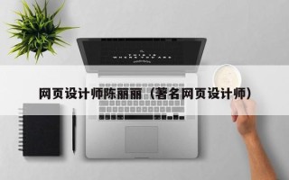 龙口网页设计师陈丽丽（著名网页设计师）