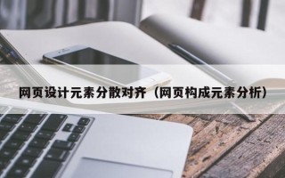 龙口网页设计元素分散对齐（网页构成元素分析）