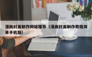 龙口漫画封面制作网站推荐（漫画封面制作教程简单手机版）
