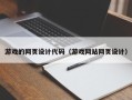 龙口游戏的网页设计代码（游戏网站网页设计）